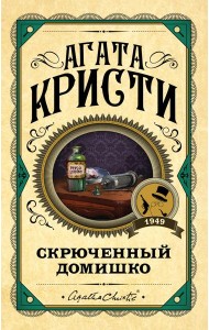 Скрюченный домишко