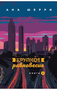 Хрупкое равновесие. Книга 2