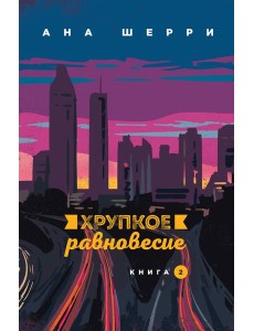 Хрупкое равновесие. Книга 2