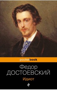 Идиот