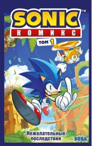 Sonic. Нежелательные последствия. Комикс. Т. 1 (перевод от Diamond Dust и Сыендука)
