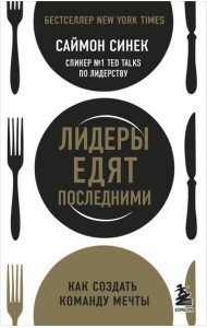 Лидеры едят последними: как создать команду мечты