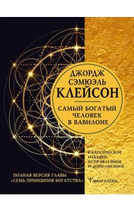 Самый богатый человек в Вавилоне. Классическое издание, исправленное и дополненное