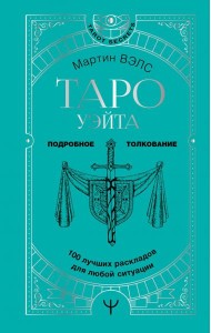 Таро Уэйта. 100 лучших раскладов для любой ситуации. Подробное толкование