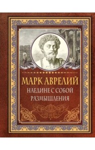 Наедине с собой. Размышления