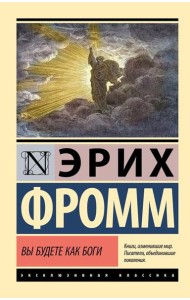 Вы будете как боги