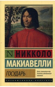 Государь. О военном искусстве