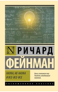Наука, не-наука и все-все-все