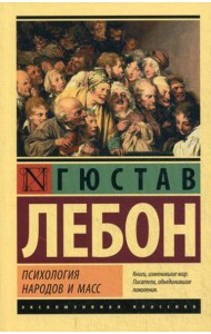 Психология народов и масс