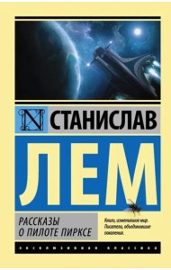 Рассказы о пилоте Пирксе