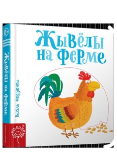 Жывёлы на ферме