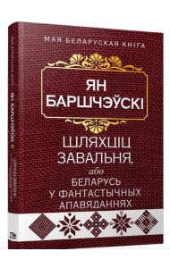 Шляхцiц Завальня, або Беларусь у фантастычных апавяданнях