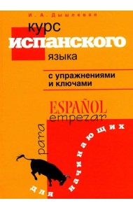 Курс испанского языка с упражнениями и ключами для начинающих