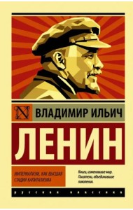 Империализм, как высшая стадия капитализма