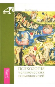 Психология человеческих возможностей