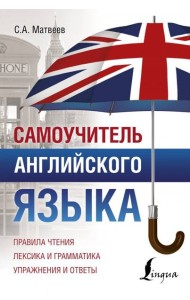 Самоучитель английского языка