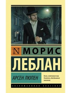 Арсен Люпен. Сборник