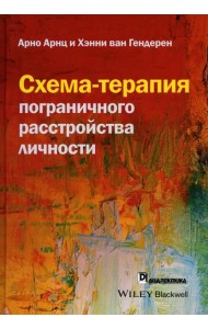 Схема-терапия пограничного расстройства личности