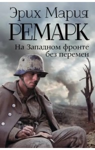 На Западном фронте без перемен