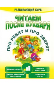 Читаем после букваря. Про ребят и про зверят. Шаг 1