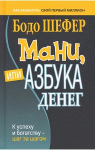 Мани, или Азбука денег тв.обл.