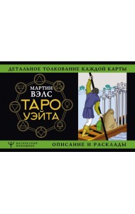 Таро Уэйта. Детальное толкование каждой карты. Описание и расклады