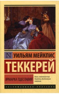 Ярмарка тщеславия: роман