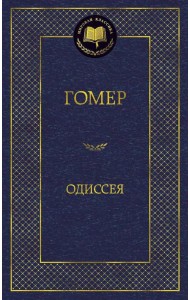 Одиссея