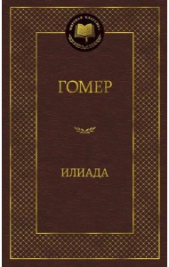 Илиада