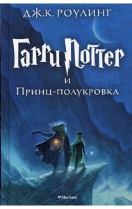 Гарри Поттер и Принц-полукровка. Кн. 6