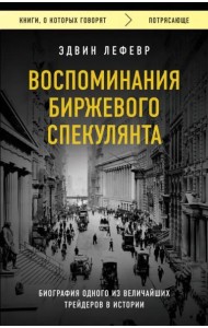 Воспоминания биржевого спекулянта