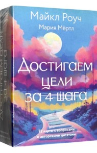 Достигаем цели за 4 шага