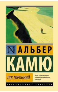 Посторонний: роман