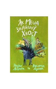 Як Меша знайшоў хвост