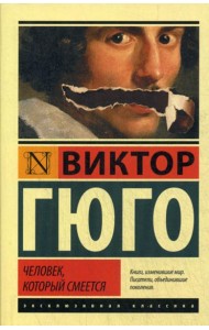 Человек, который смеется: роман