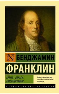 Время - деньги. Автобиография