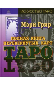 Полная книга перевернутых карт Таро