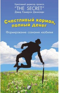 Счастливый карман, полный денег. Формирование сознания изобилия