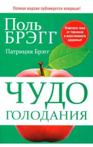 Чудо голодания