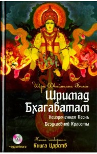 Шримад Бхагаватам. Книга 4. Книга Царств +DVDmp3 (+ DVD)