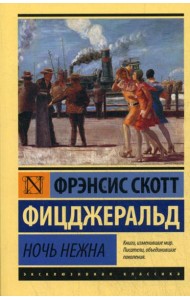 Ночь нежна: роман