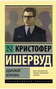 Одинокий мужчина