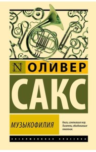 Музыкофилия