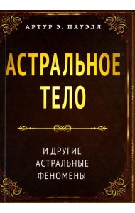 Астральное тело и другие астральные феномены