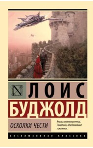 Осколки чести