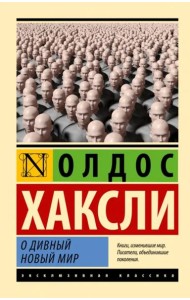 О дивный новый мир