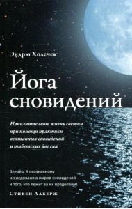 Йога сновидений. Наполните свою жизнь светом при помощи практики осознанных сновидений и тибетских йог сна