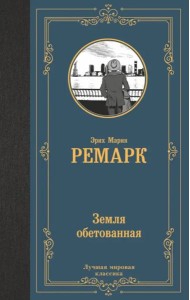 Земля обетованная