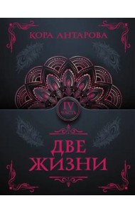 Две жизни. Часть IV