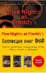 Пять ночей у Фредди. Полусупер к комплекту с плакатом